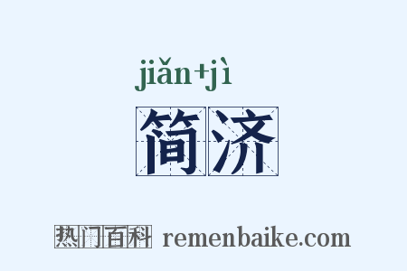 简济是什么意思的图片